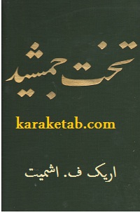 کتاب تخت جمشید