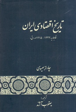 تاریخ اقتصادی ایران /گستره