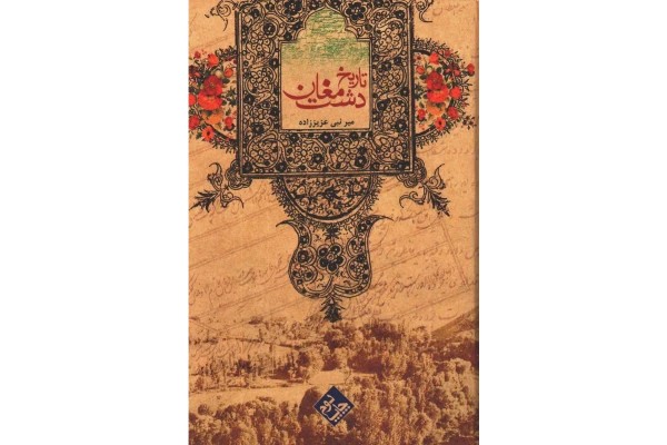 کتاب تاریخ دشت مغان📚 نسخه کامل ✅