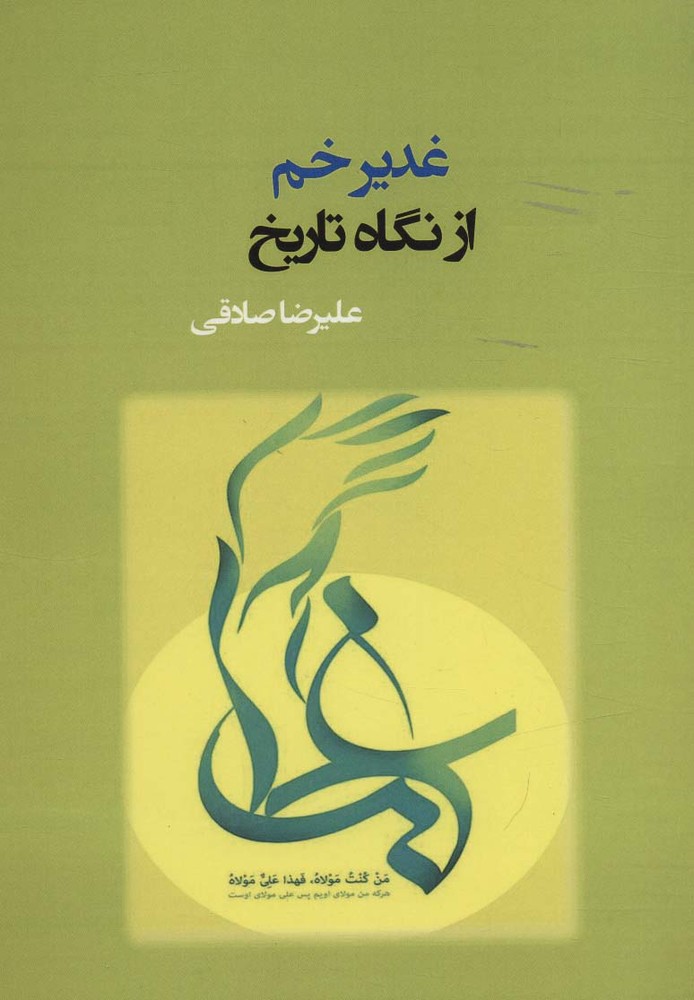 کتاب غدیر خم از نگاه تاریخ