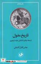 کتاب تاریخ مغول