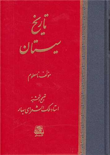 تاریخ سیستان