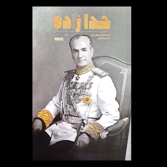 کتاب خدازاده / خاطراتی پر جاذبه از محمدرضا پهلوی در نگاه نویسندگان و اندیشمندان خارجی