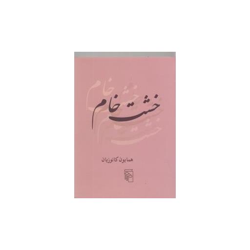 کتاب خشت خام (جیبی) اثر محمد علی همایون کاتوزیان