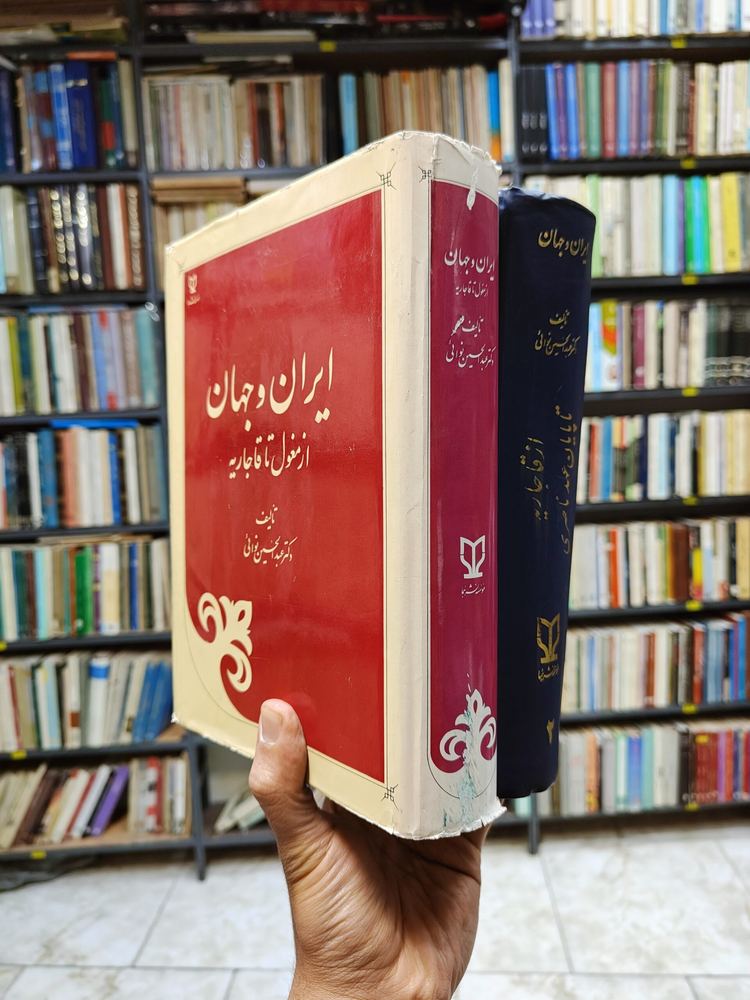 ایران و جهان (جلد 1 و 2)