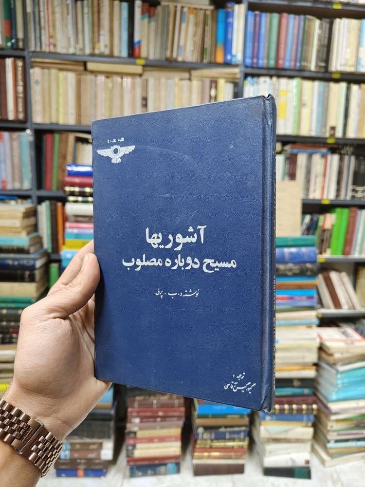 آشوری ها (مسیح دوباره مصلوب)