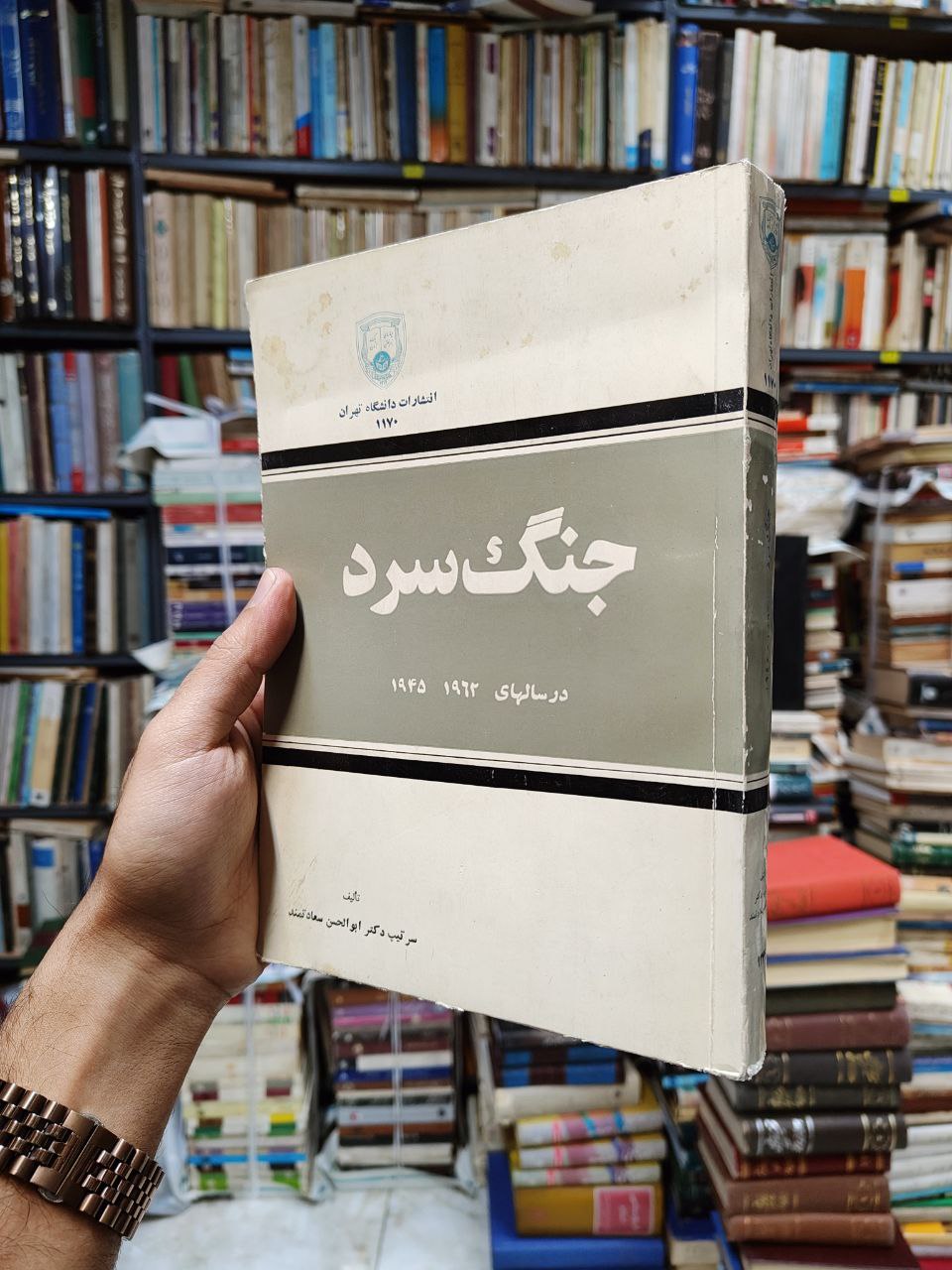 جنگ سرد (در سال های 1962-1945)