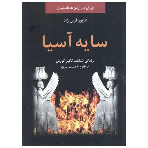 کتاب سایه آسیا (ایران در زمان هخامنشیان)(باهم) اثر شاپور آرین نژاد