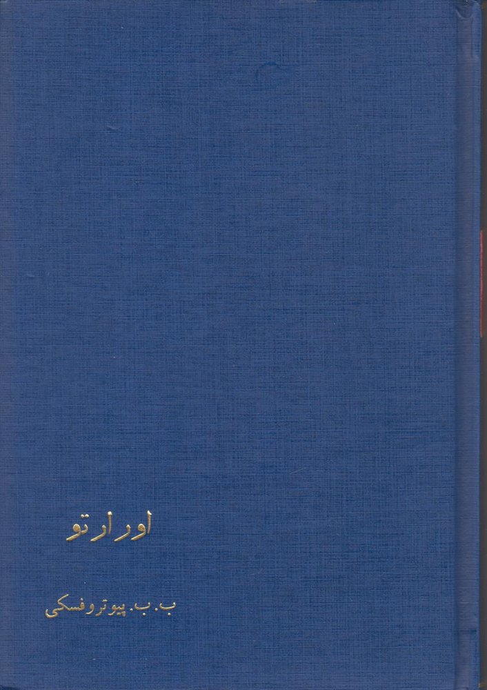 اورارتو (صحافی جلد مجدد)
