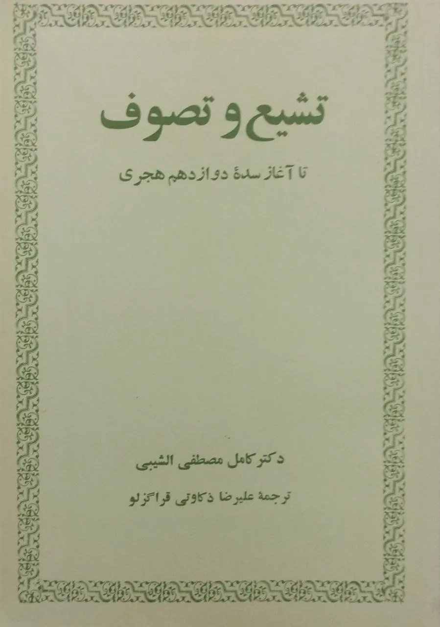 تشیع و تصوف