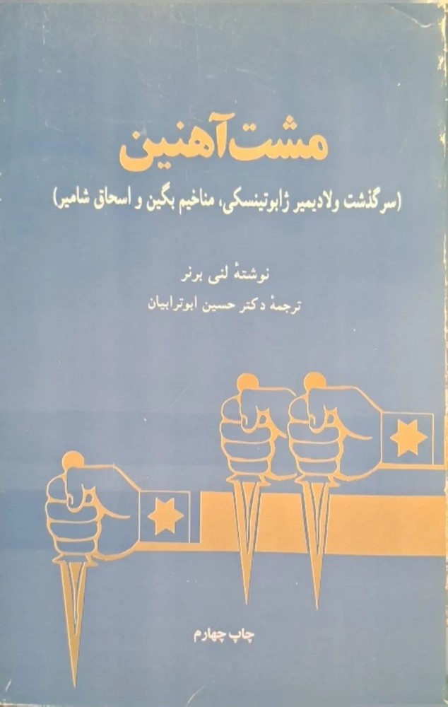 مشت آهنین