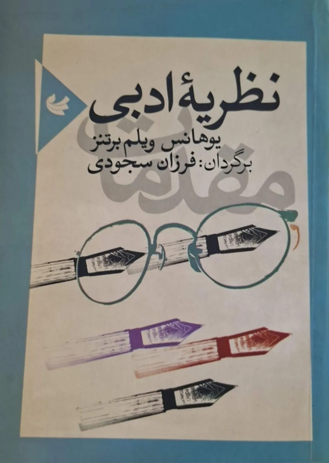 نظریه ادبی | یوهانس ویلهلم برتنس