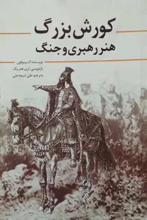 کورش بزرگ؛ هنر رهبری و جنگ