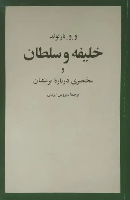 خلیفه و سلطان
