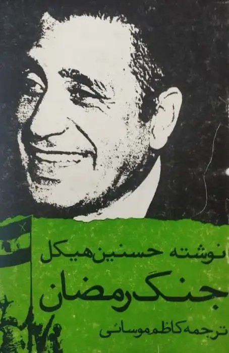 جنگ رمضان