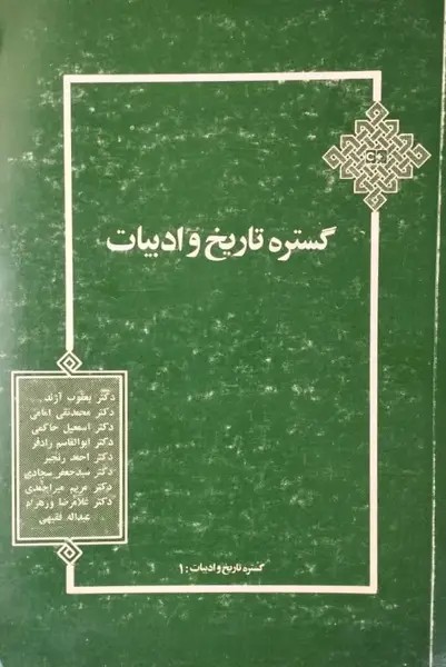 گستره تاریخ و ادبیات