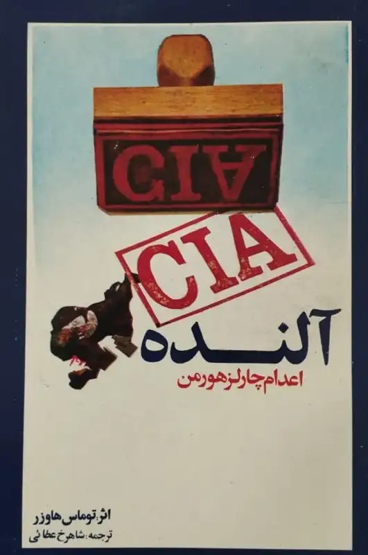 آلنده؛ اعدام چارلز هورمن