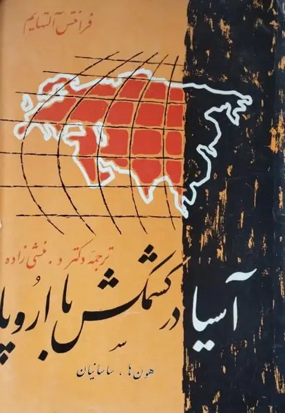 آسیا در کشمکش با اروپا