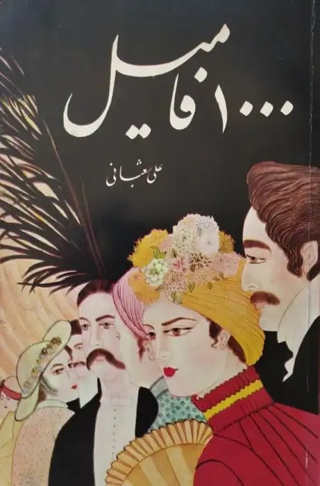 1000 فامیل