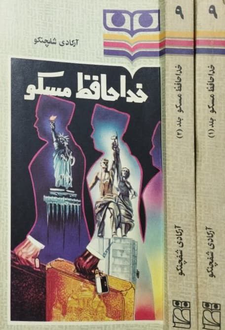 خداحافظ مسکو