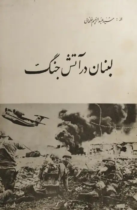 لبنان در آتش جنگ