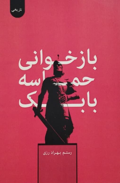 بازخوانی حماسه بابک