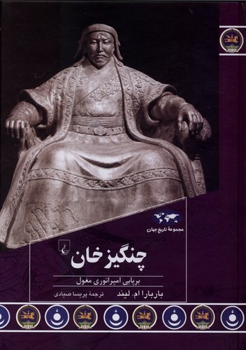 تاریخ جهان 93 (چنگیزخان)