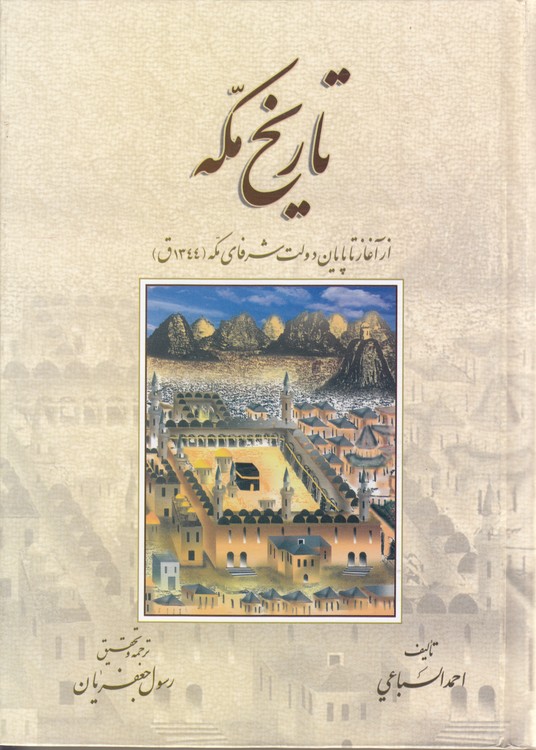 تاریخ مکه
