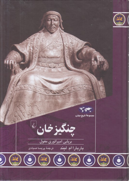 مجموعه تاریخ جهان (۹۳) : چنگیز خان
