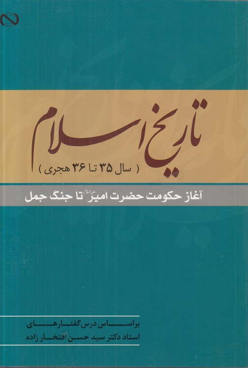 تاریخ اسلام (سال ۳۵ تا ۳۶ هجری)