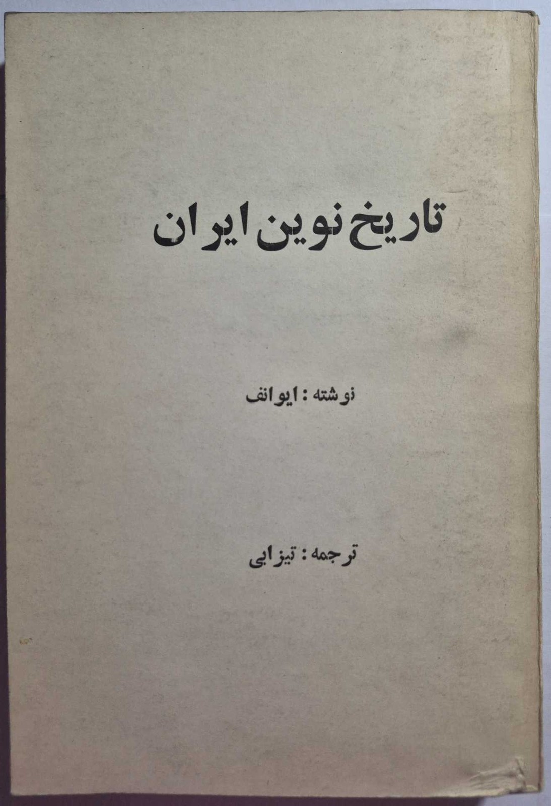تاریخ نوین ایران_ اثر ایوانف