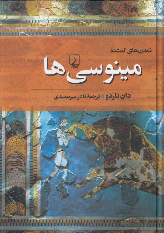 تمدنهای گمشده (۰۲) : مینوسیها