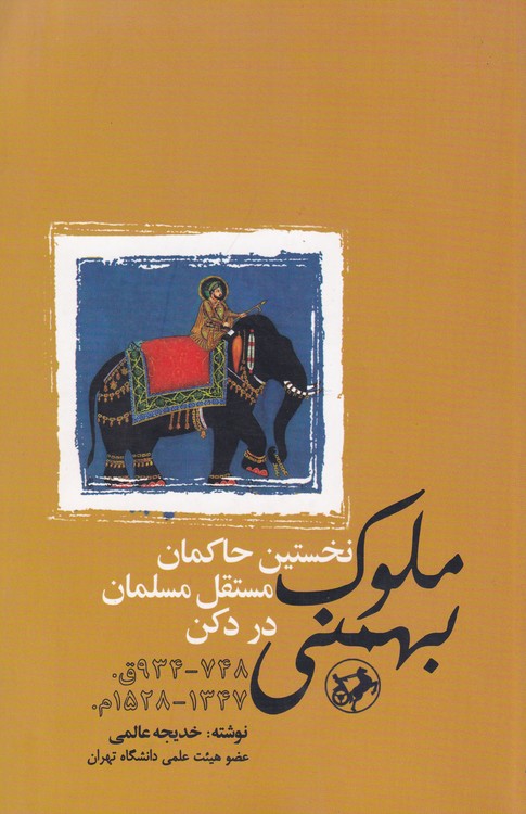 ملوک بهمنی: نخستین حاکمان مستقل مسلمان در دکن (۷۴۸ – ۹۳۴ ق./ ۱۳۴۷ – ۱۵۲۸م.)