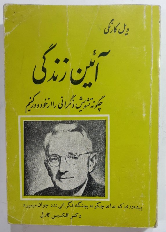 آیین زندگی _ اثر دیل کارنگی