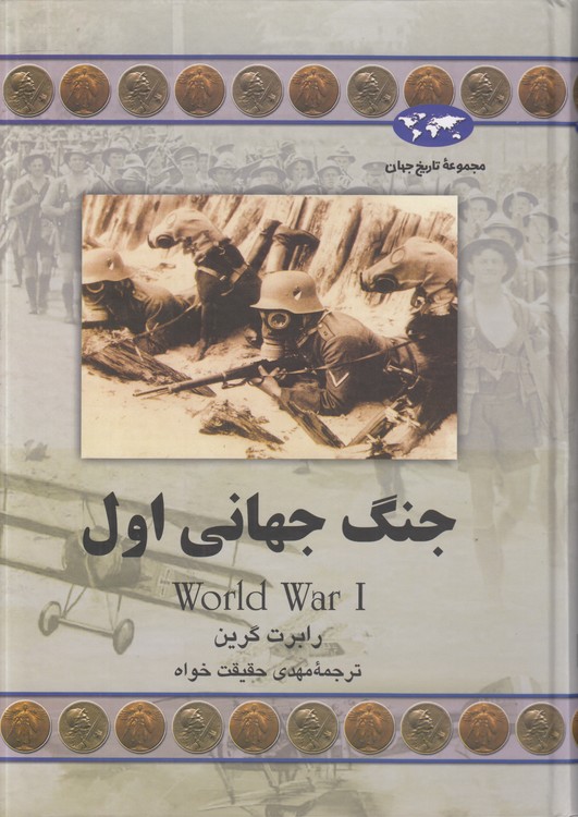 مجموعه تاریخ جهان (۶۱) : جنگ جهانی اول