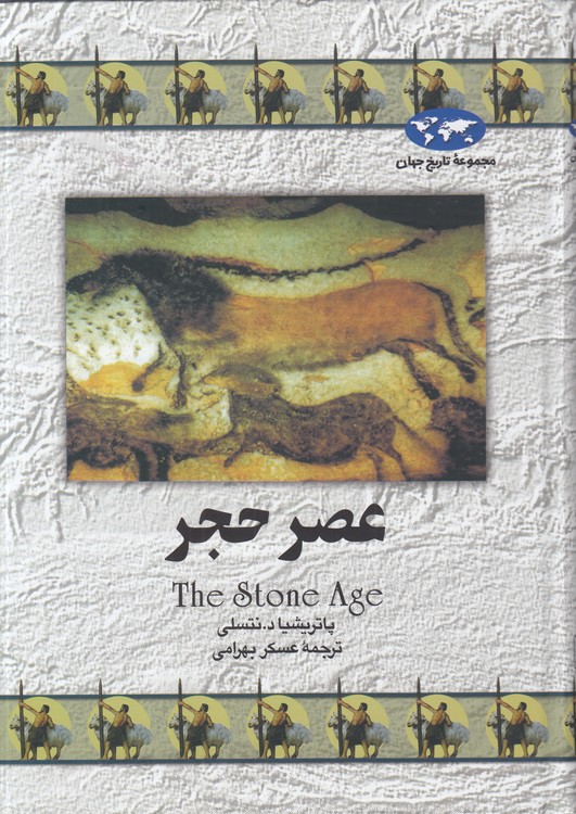 مجموعه تاریخ جهان (۱۲) : عصر حجر