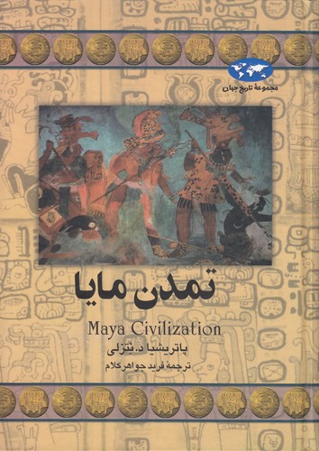 مجموعه تاریخ جهان (۴۲) : تمدن مایا