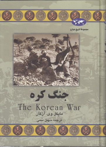 مجموعه تاریخ جهان (۵۵) : جنگ کره
