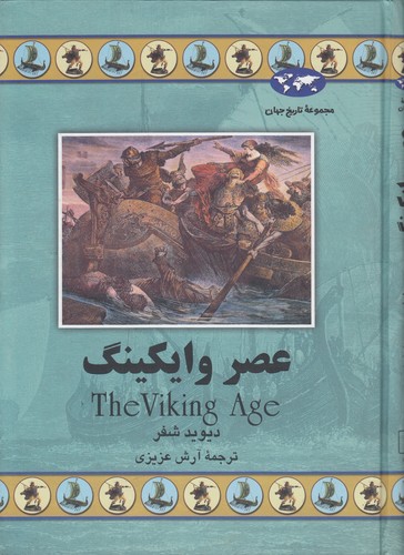 مجموعه تاریخ جهان (۵۴) : عصر وایکینگ