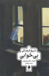 تاریخ فرهنگی بی‌خوابی