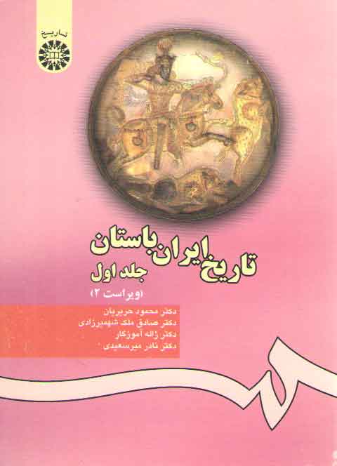 تاریخ ایران باستان (۱) (کد ۲۸۰)