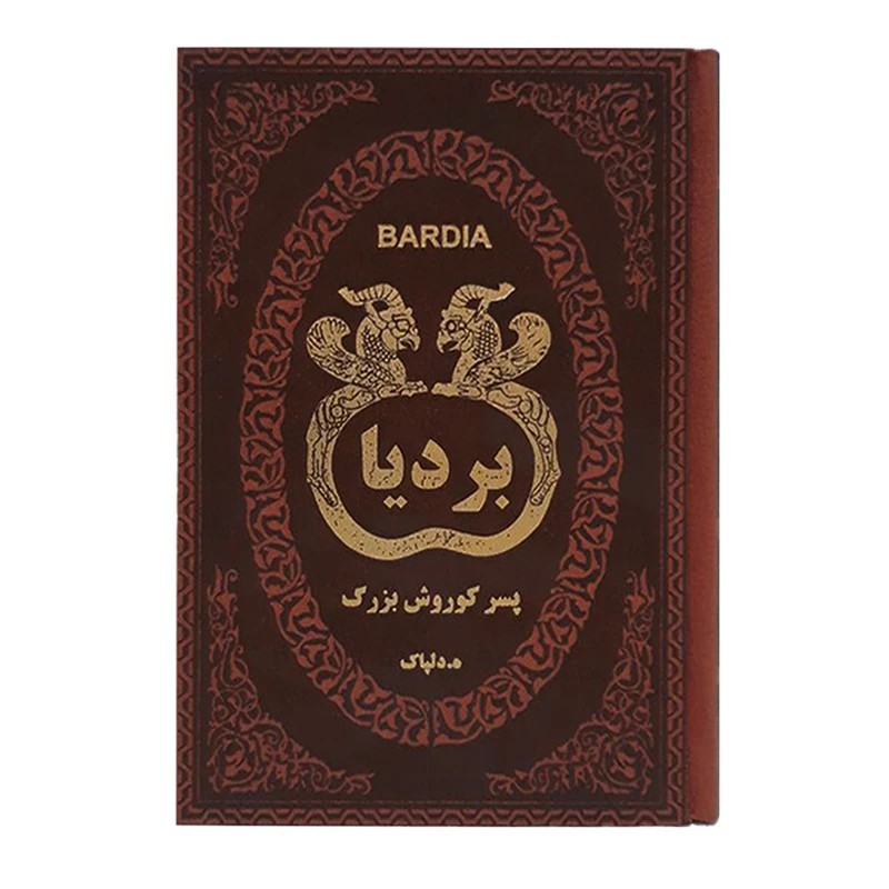کتاب بردیا اثر ه. دلپاک انتشارات پارمیس کدk23775