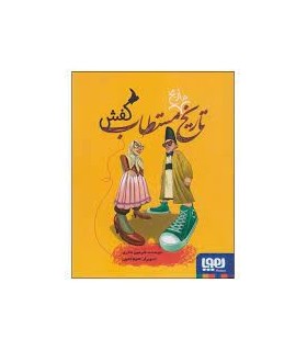 تاریخ مستطاب کفش