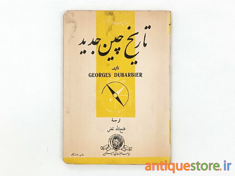 کتاب تاریخ چین جدید