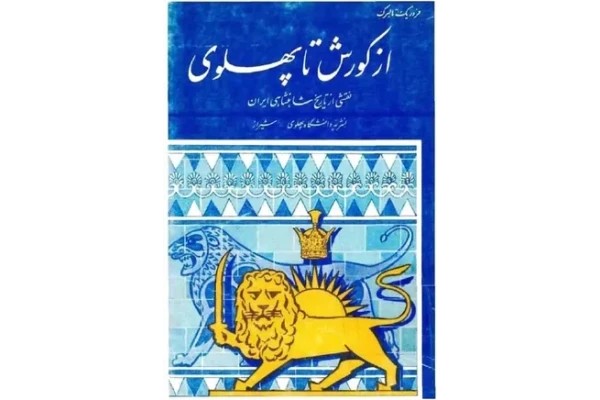 از کوروش تا پهلوی - فردریک تالبرگ