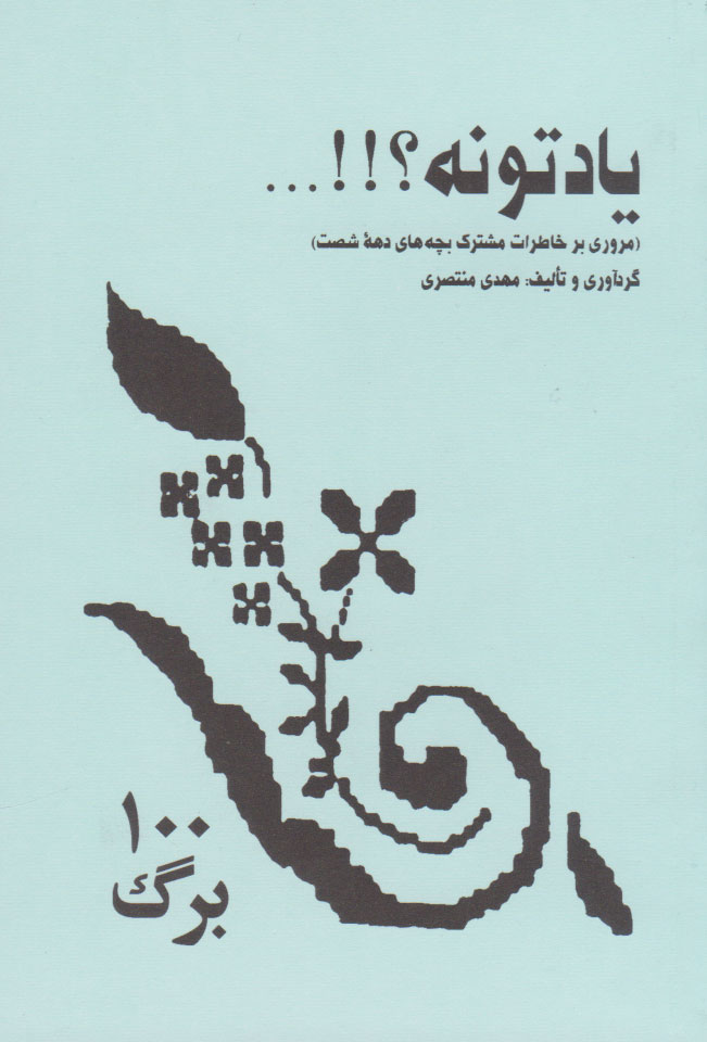 کتاب یادتونه؟!!...
