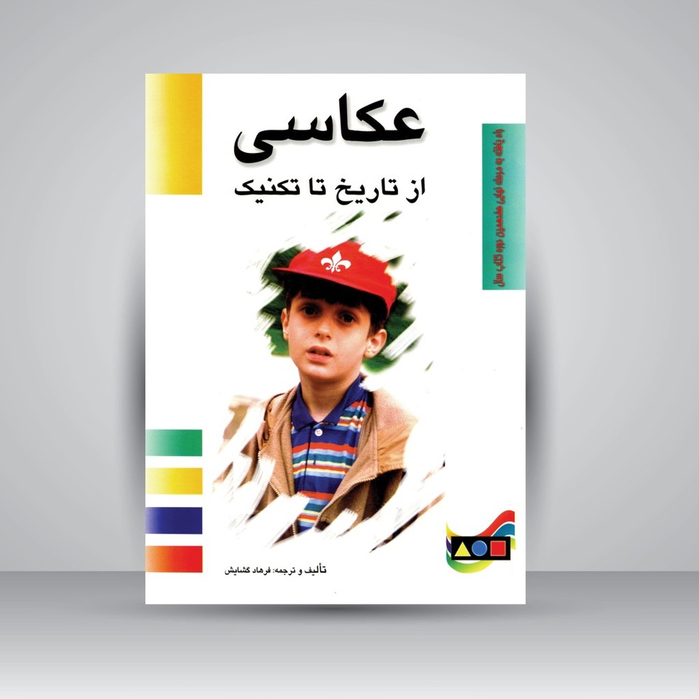 کتاب عکاسی از تاریخ تا تکنیک (نشر مارلیک)