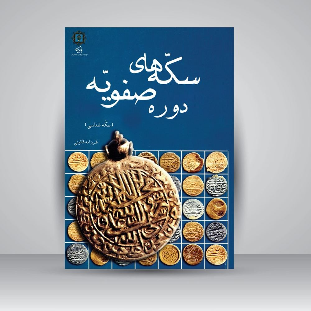 کتاب سکه های دوره صفویه؛ سکه شناسی (نشر پازینه)