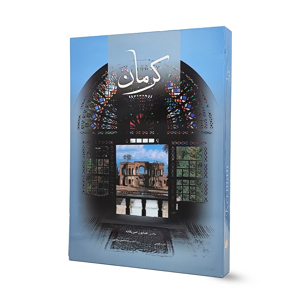 کتاب کرمان (انتشارات گویا)