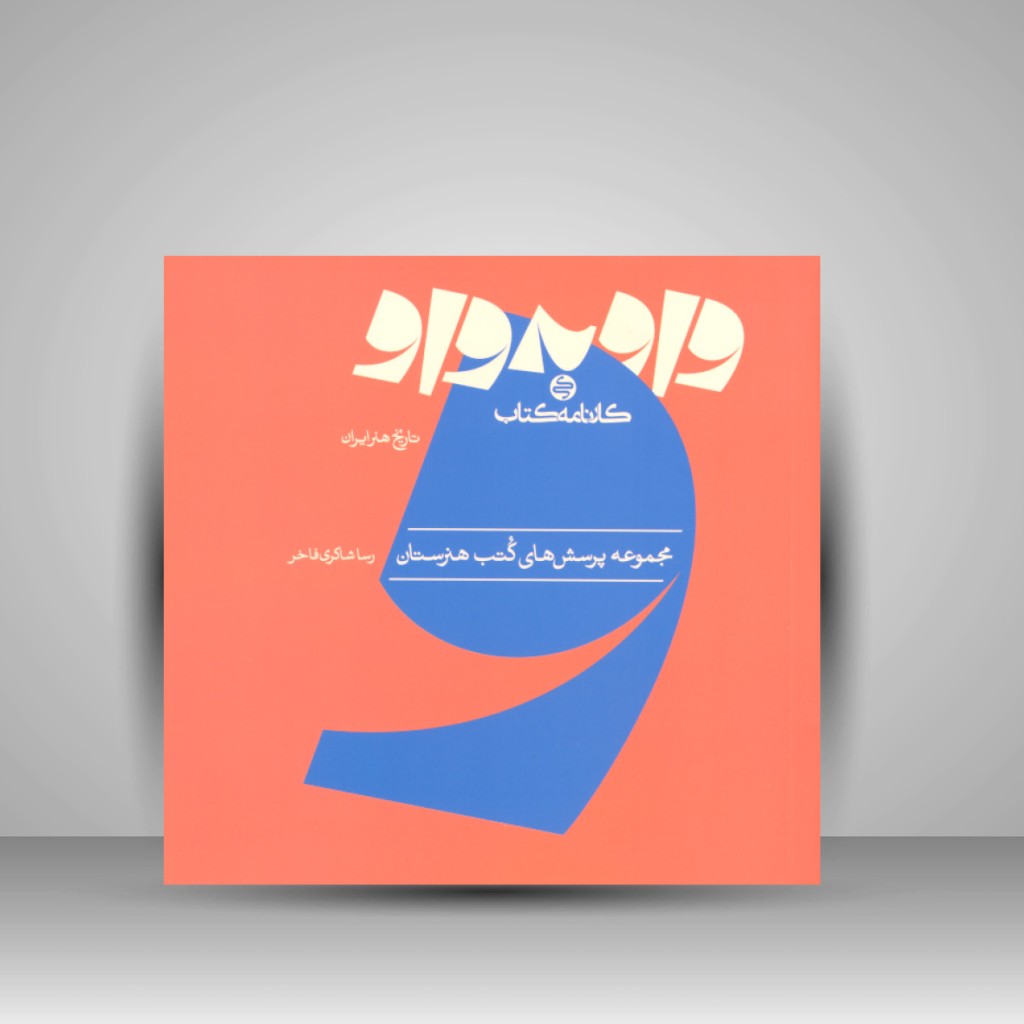 کتاب واو به واو تاریخ هنر ایران (نشر کارنامه کتاب)